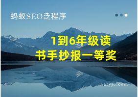 1到6年级读书手抄报一等奖