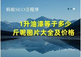 1升油漆等于多少斤呢图片大全及价格