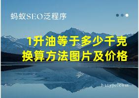 1升油等于多少千克换算方法图片及价格