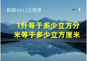 1升等于多少立方分米等于多少立方厘米