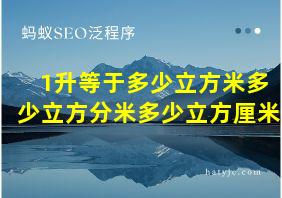 1升等于多少立方米多少立方分米多少立方厘米