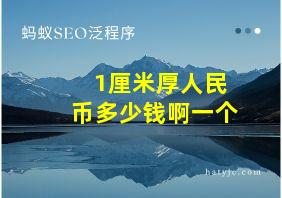 1厘米厚人民币多少钱啊一个