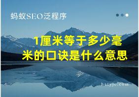 1厘米等于多少毫米的口诀是什么意思