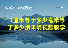 1厘米等于多少毫米等于多少纳米呢视频教学