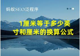 1厘米等于多少英寸和厘米的换算公式