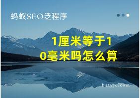 1厘米等于10毫米吗怎么算