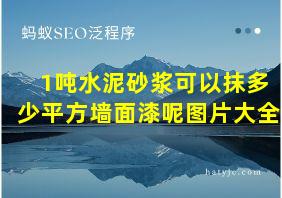 1吨水泥砂浆可以抹多少平方墙面漆呢图片大全