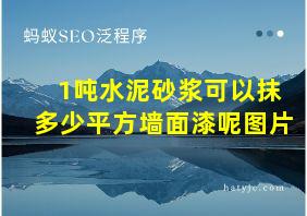 1吨水泥砂浆可以抹多少平方墙面漆呢图片