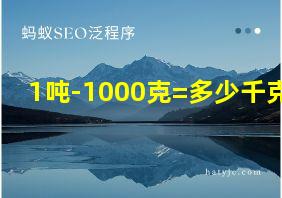 1吨-1000克=多少千克