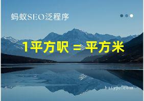 1平方呎 = 平方米