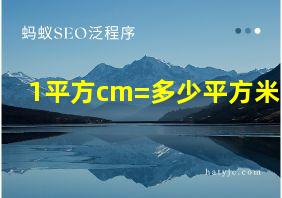 1平方cm=多少平方米