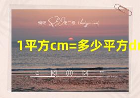 1平方cm=多少平方dm