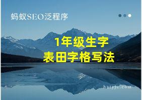 1年级生字表田字格写法