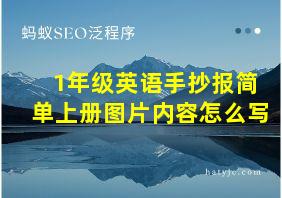 1年级英语手抄报简单上册图片内容怎么写