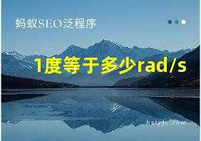 1度等于多少rad/s