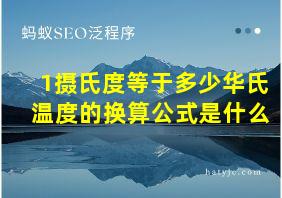 1摄氏度等于多少华氏温度的换算公式是什么