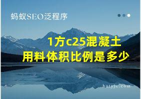 1方c25混凝土用料体积比例是多少