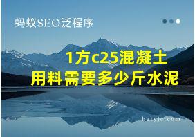 1方c25混凝土用料需要多少斤水泥