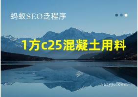 1方c25混凝土用料