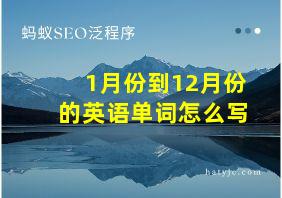 1月份到12月份的英语单词怎么写