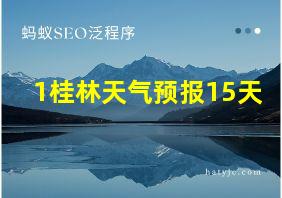 1桂林天气预报15天