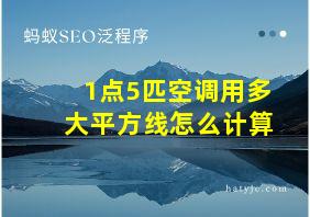 1点5匹空调用多大平方线怎么计算