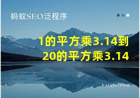 1的平方乘3.14到20的平方乘3.14