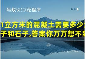 1立方米的混凝土需要多少沙子和石子,答案你万万想不到