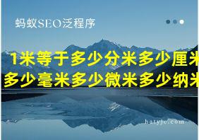 1米等于多少分米多少厘米多少毫米多少微米多少纳米