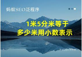 1米5分米等于多少米用小数表示