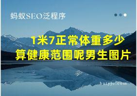 1米7正常体重多少算健康范围呢男生图片