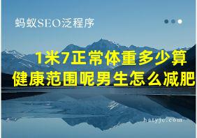 1米7正常体重多少算健康范围呢男生怎么减肥