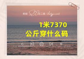 1米7370公斤穿什么码