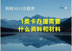 1类卡办理需要什么资料和材料