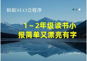 1～2年级读书小报简单又漂亮有字