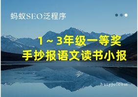 1～3年级一等奖手抄报语文读书小报