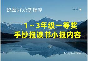 1～3年级一等奖手抄报读书小报内容