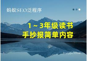 1～3年级读书手抄报简单内容