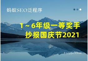 1～6年级一等奖手抄报国庆节2021