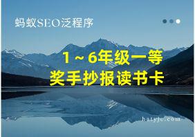 1～6年级一等奖手抄报读书卡