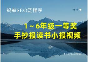 1～6年级一等奖手抄报读书小报视频