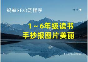 1～6年级读书手抄报图片美丽