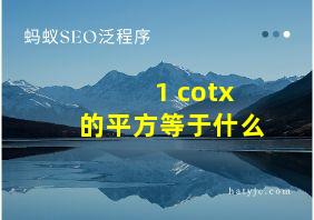 1+cotx的平方等于什么