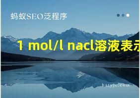 1 mol/l nacl溶液表示