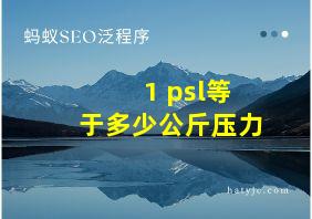 1 psl等于多少公斤压力