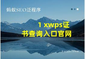 1+xwps证书查询入口官网