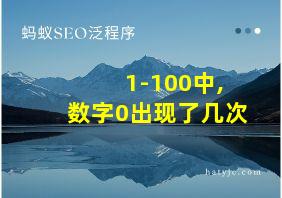 1-100中,数字0出现了几次