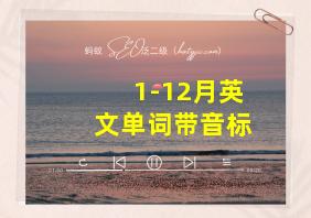 1-12月英文单词带音标