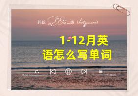 1-12月英语怎么写单词