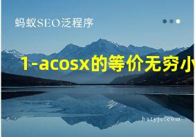 1-acosx的等价无穷小